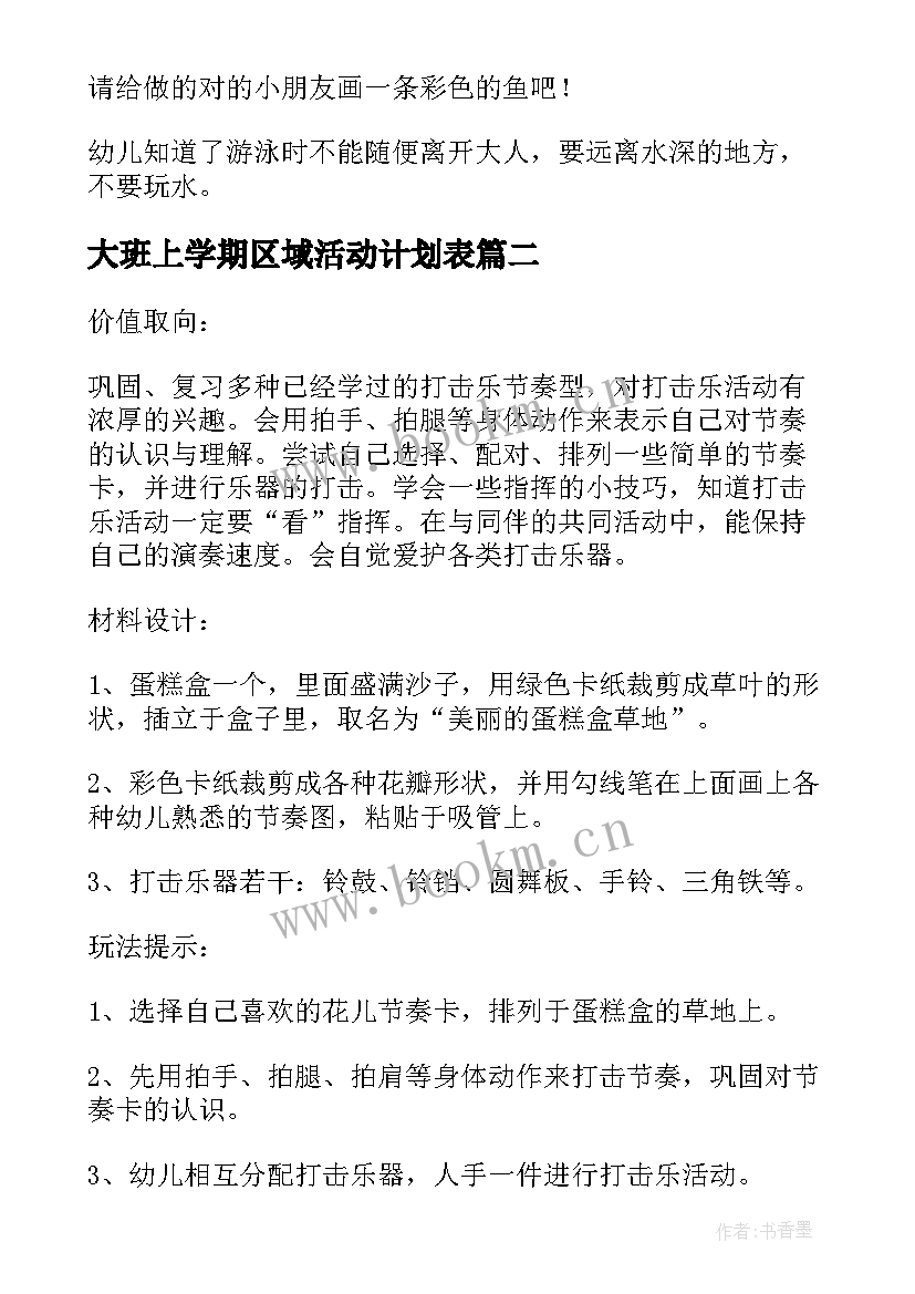 大班上学期区域活动计划表 大班区域活动教案(汇总8篇)