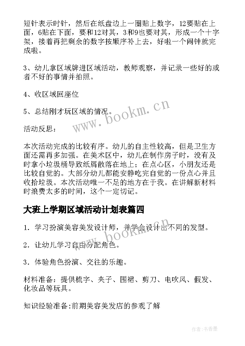 大班上学期区域活动计划表 大班区域活动教案(汇总8篇)