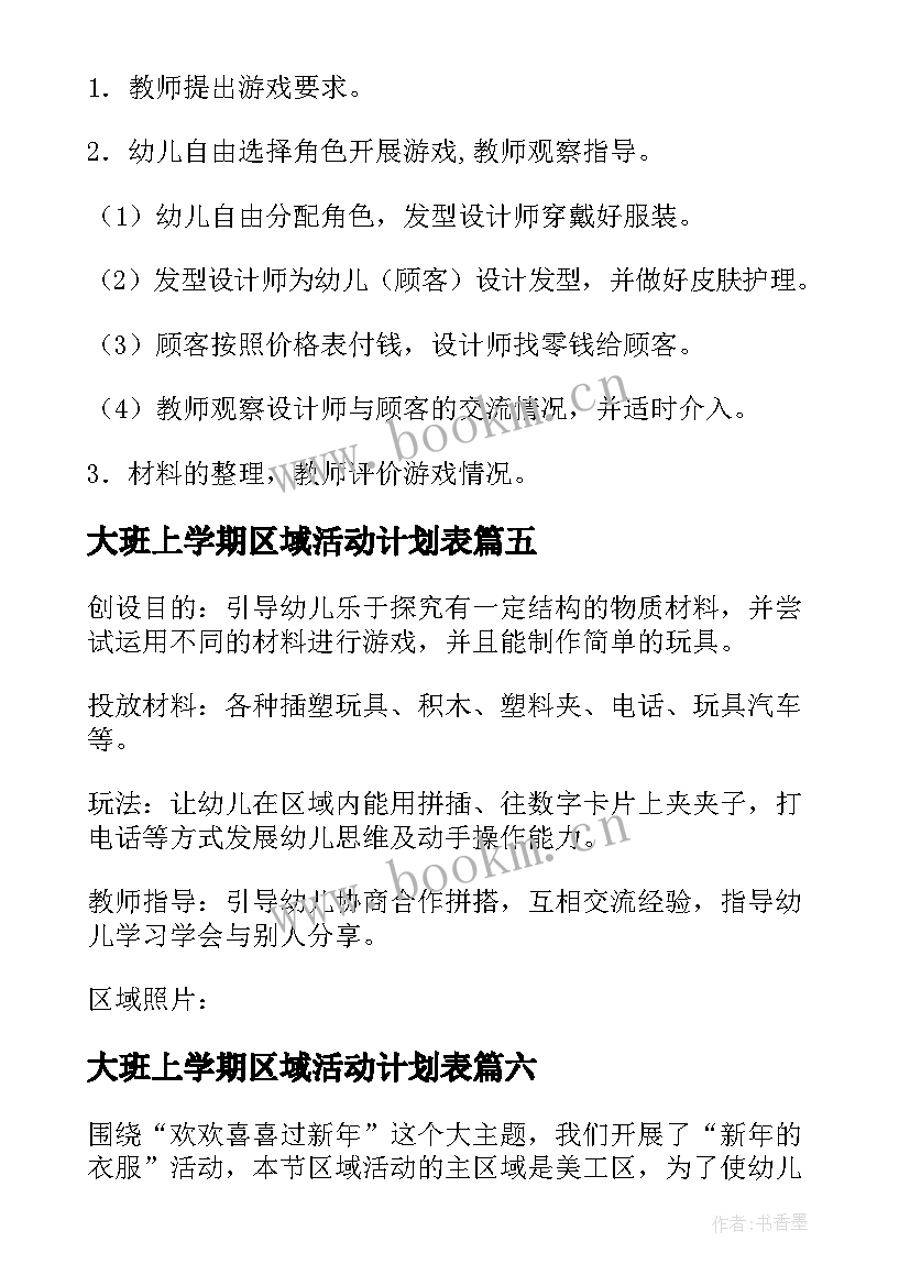 大班上学期区域活动计划表 大班区域活动教案(汇总8篇)