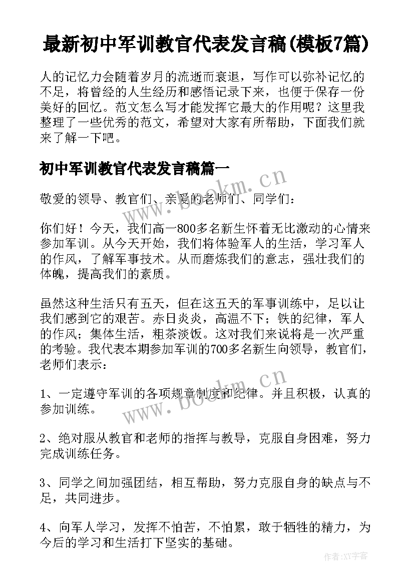 最新初中军训教官代表发言稿(模板7篇)