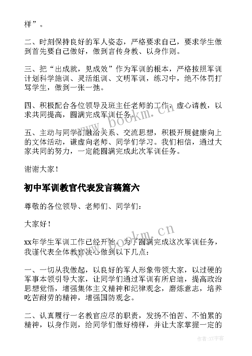 最新初中军训教官代表发言稿(模板7篇)