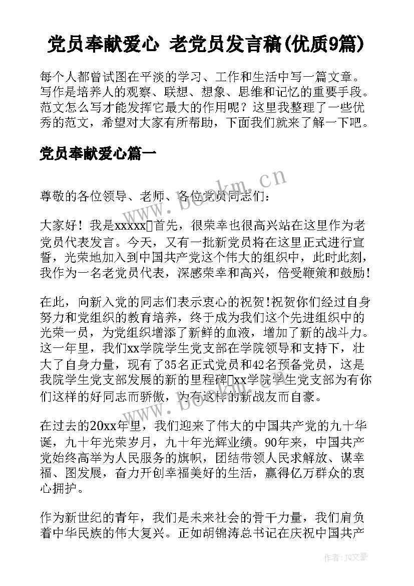 党员奉献爱心 老党员发言稿(优质9篇)