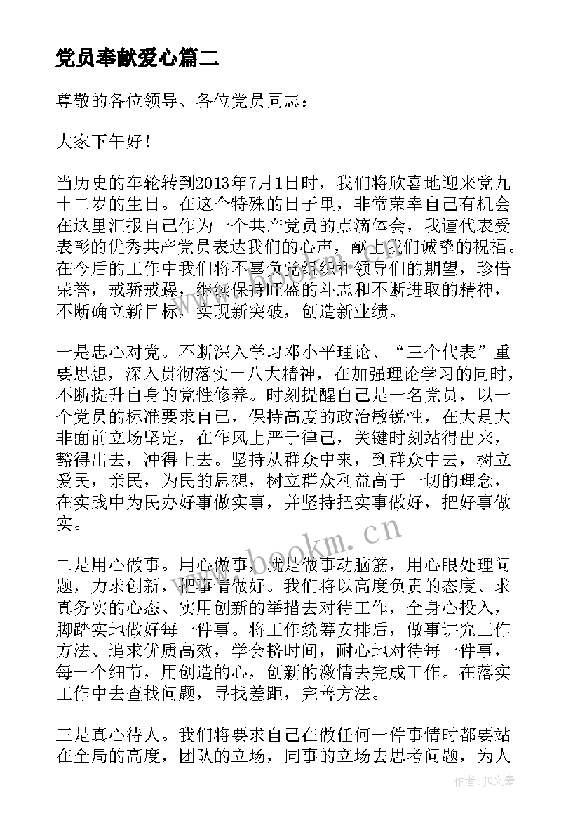 党员奉献爱心 老党员发言稿(优质9篇)