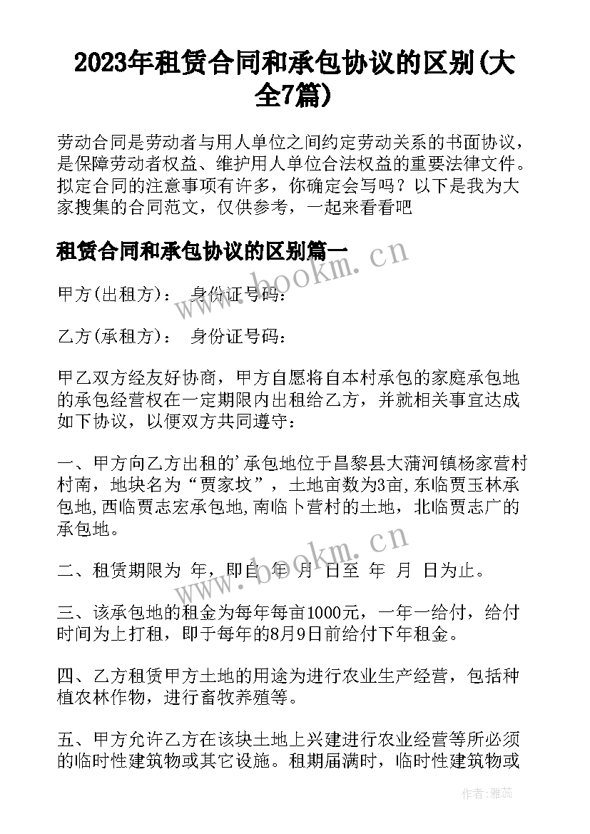 2023年租赁合同和承包协议的区别(大全7篇)