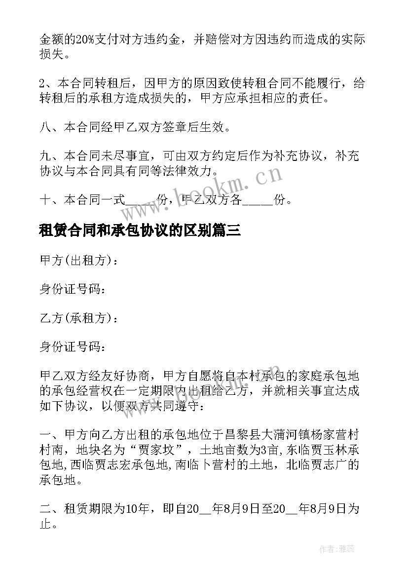 2023年租赁合同和承包协议的区别(大全7篇)