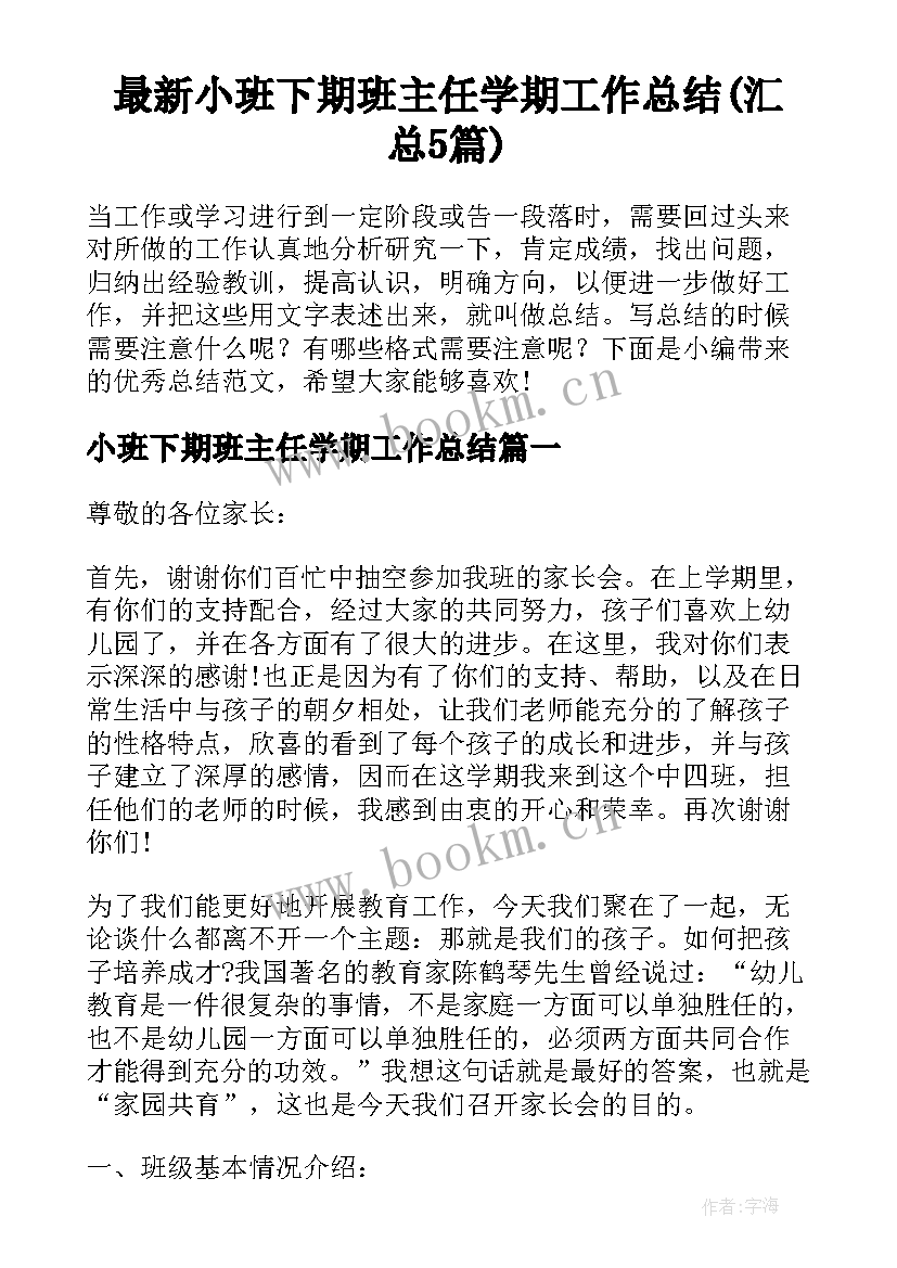 最新小班下期班主任学期工作总结(汇总5篇)