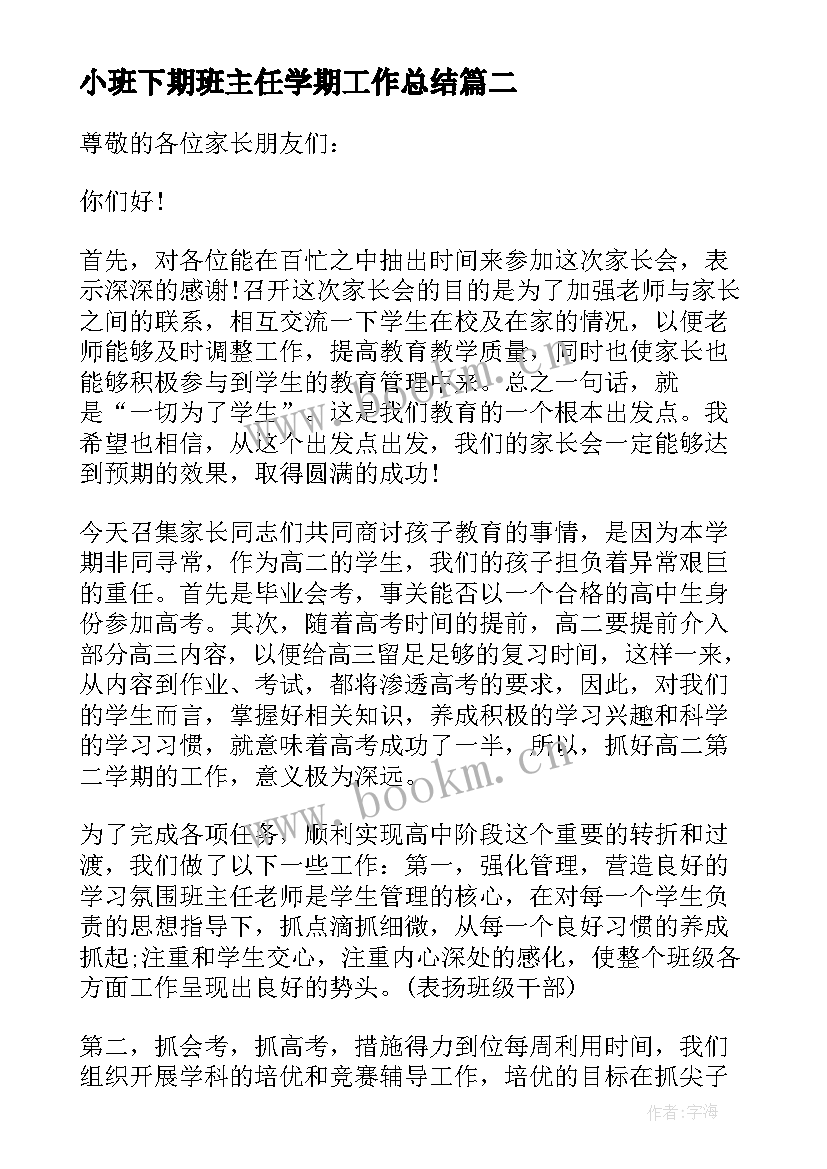 最新小班下期班主任学期工作总结(汇总5篇)