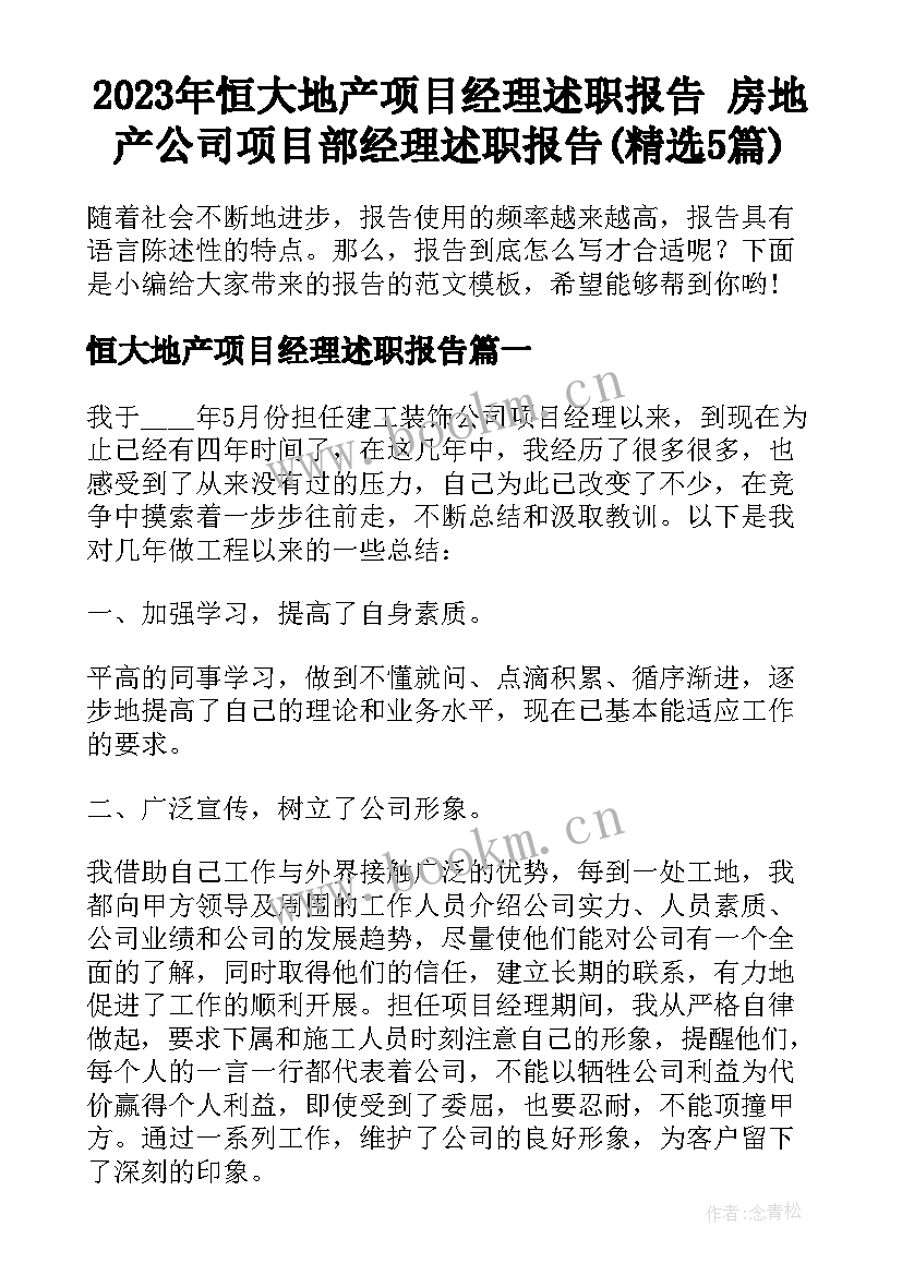 2023年恒大地产项目经理述职报告 房地产公司项目部经理述职报告(精选5篇)