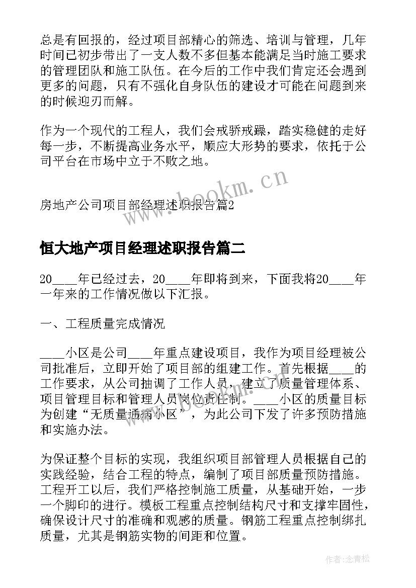 2023年恒大地产项目经理述职报告 房地产公司项目部经理述职报告(精选5篇)