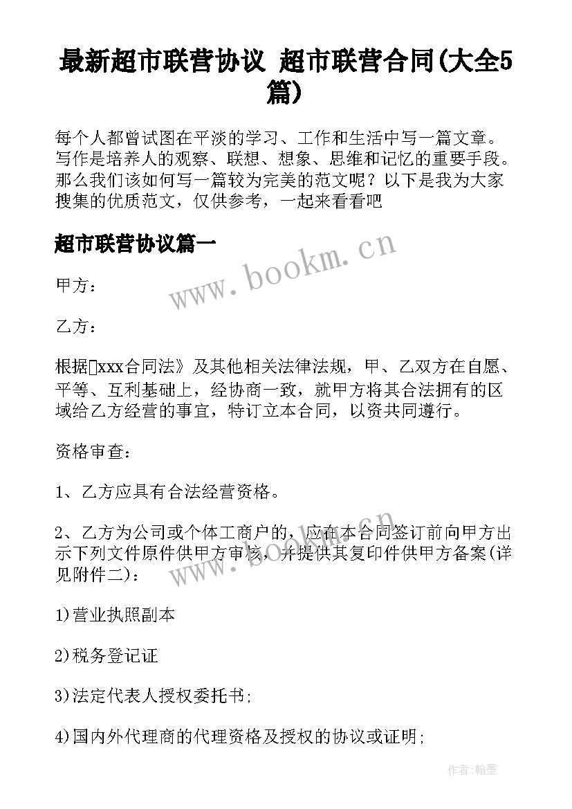 最新超市联营协议 超市联营合同(大全5篇)