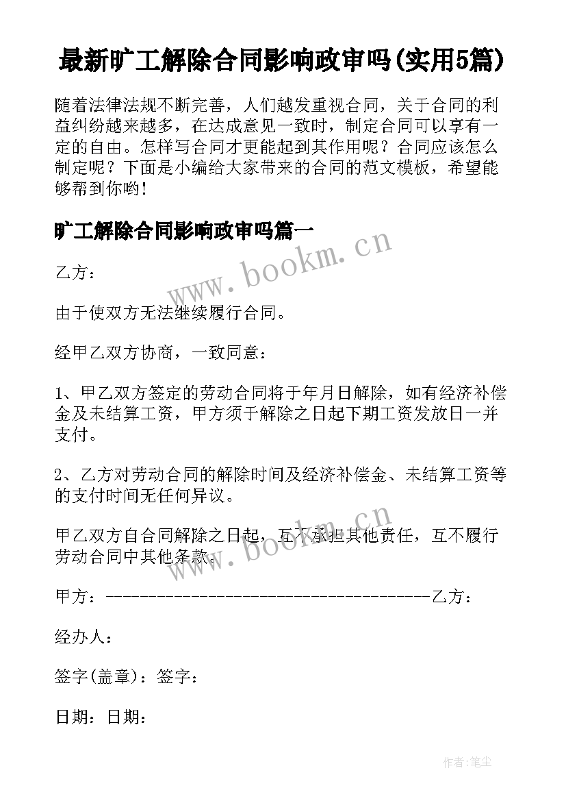 最新旷工解除合同影响政审吗(实用5篇)