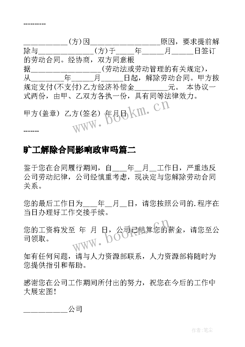 最新旷工解除合同影响政审吗(实用5篇)