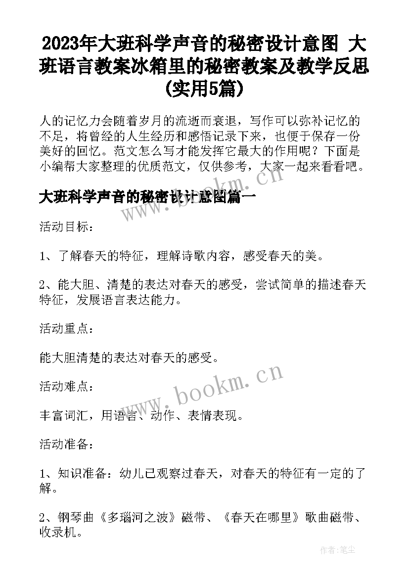 2023年大班科学声音的秘密设计意图 大班语言教案冰箱里的秘密教案及教学反思(实用5篇)