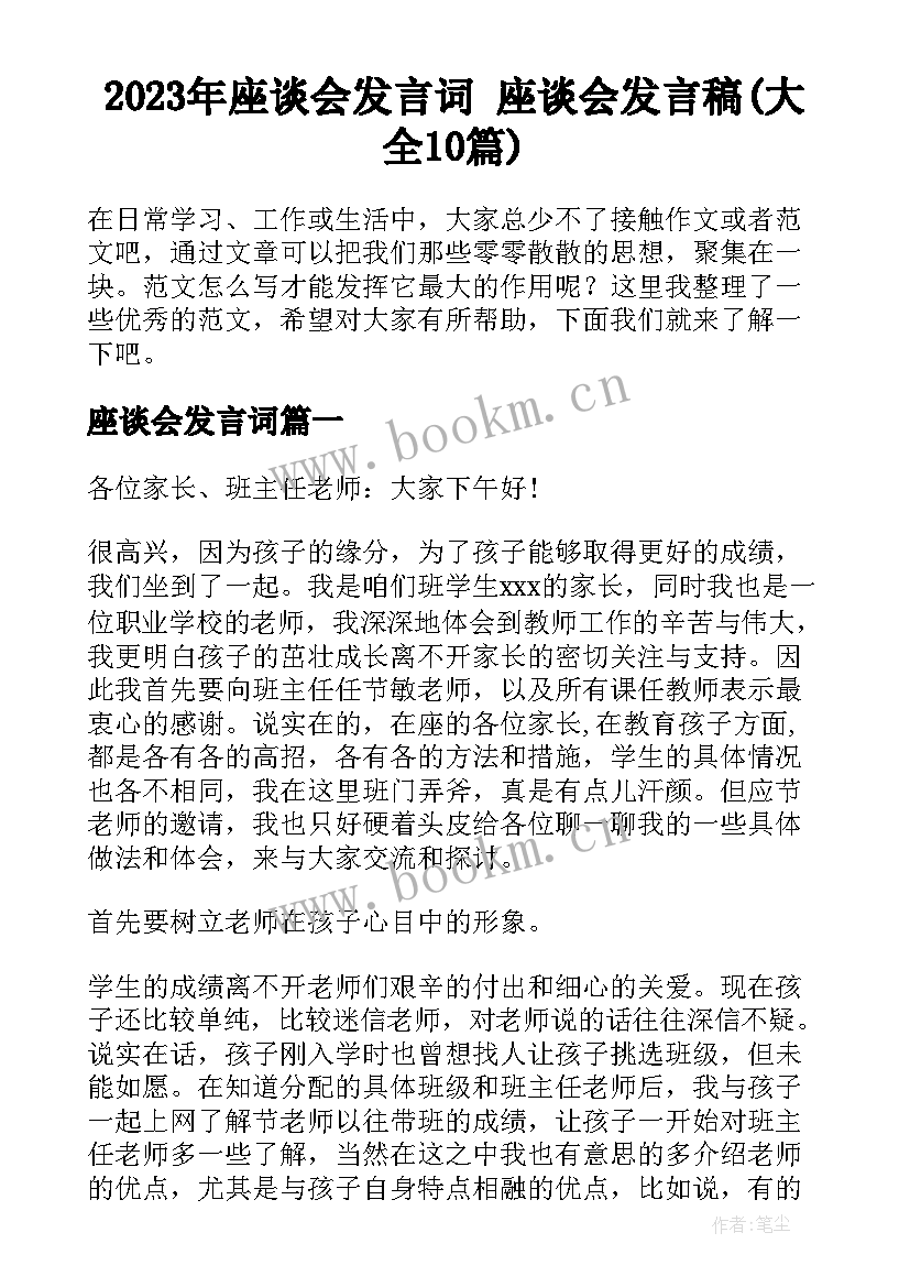 2023年座谈会发言词 座谈会发言稿(大全10篇)