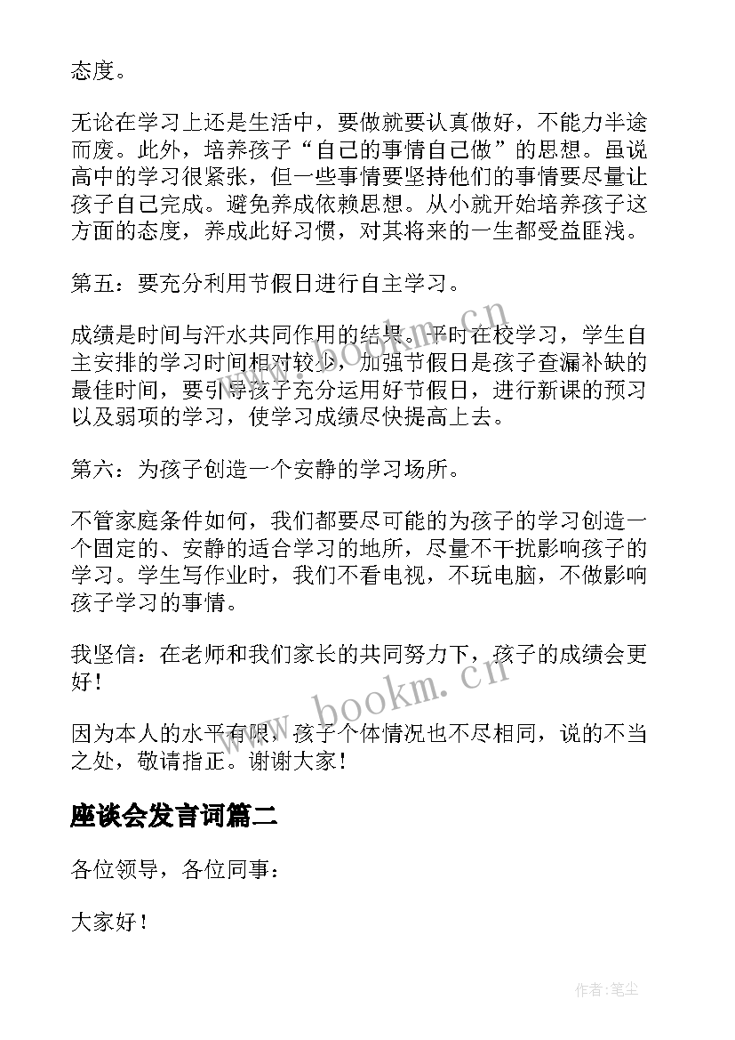 2023年座谈会发言词 座谈会发言稿(大全10篇)