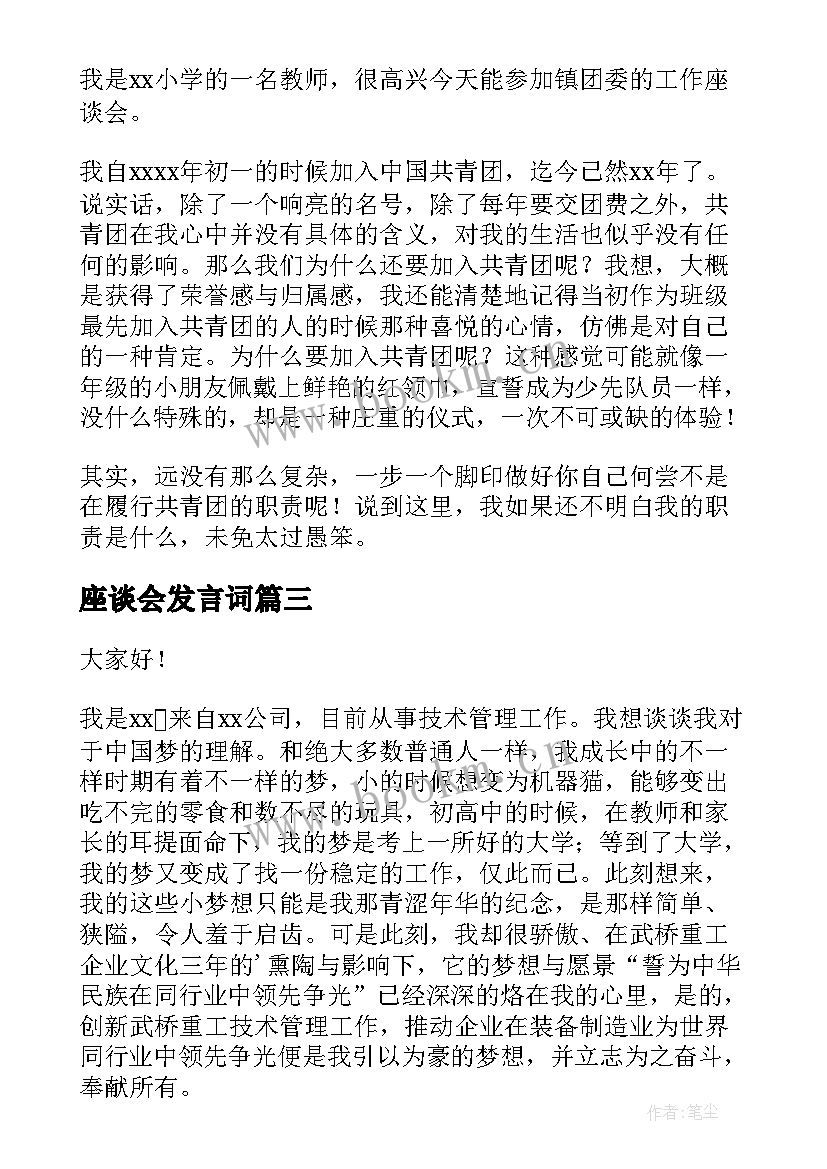 2023年座谈会发言词 座谈会发言稿(大全10篇)