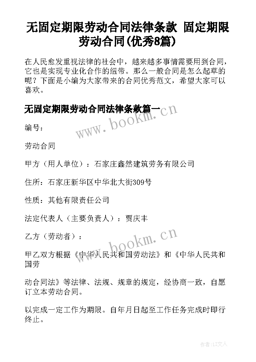 无固定期限劳动合同法律条款 固定期限劳动合同(优秀8篇)