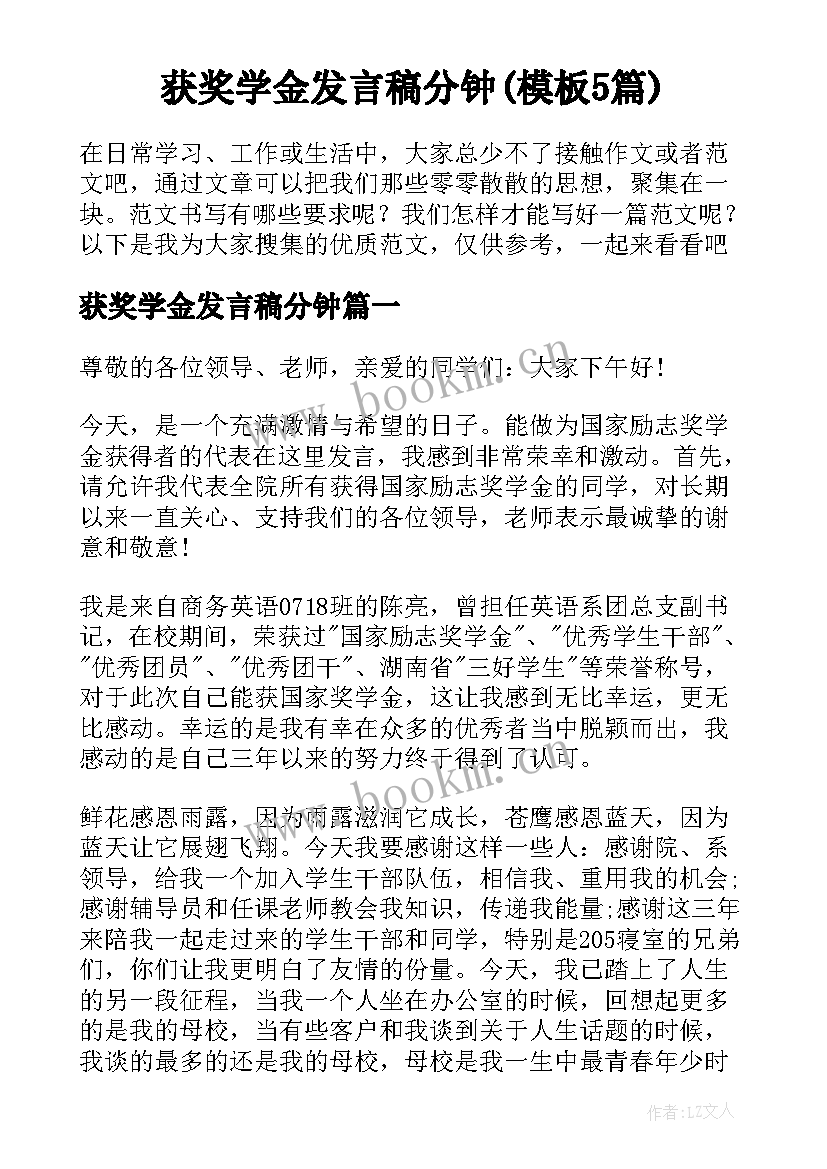 获奖学金发言稿分钟(模板5篇)