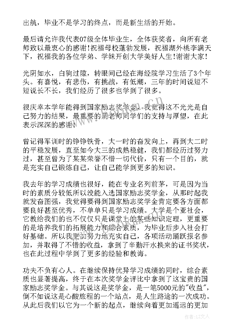 获奖学金发言稿分钟(模板5篇)