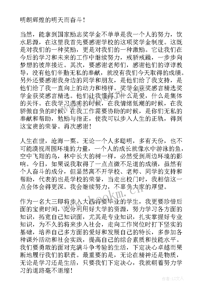 获奖学金发言稿分钟(模板5篇)