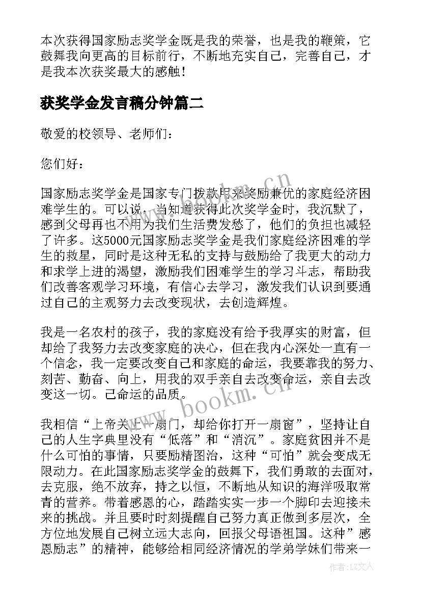 获奖学金发言稿分钟(模板5篇)