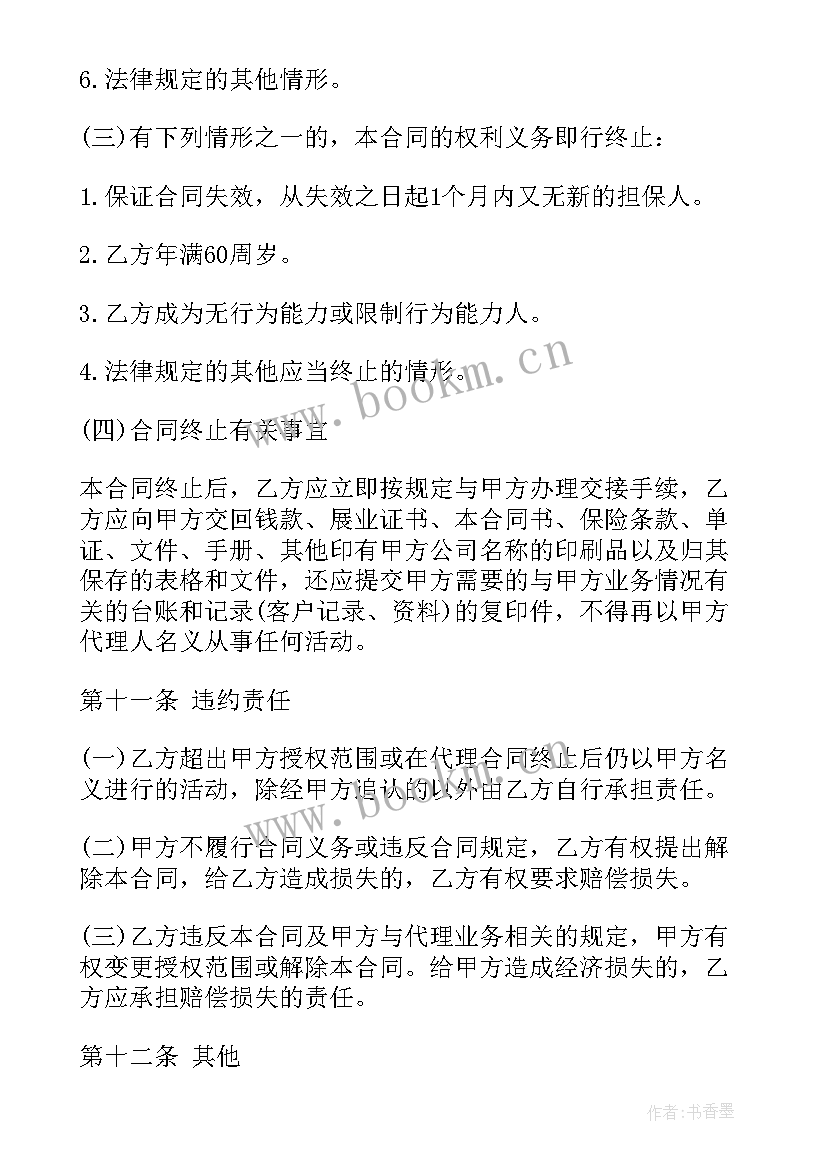 保险个人代理合同有用 个人代理保险代理合同(优秀5篇)