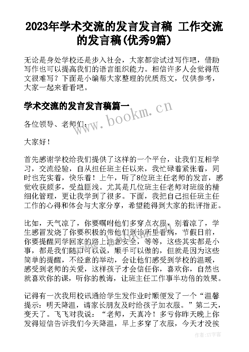 2023年学术交流的发言发言稿 工作交流的发言稿(优秀9篇)