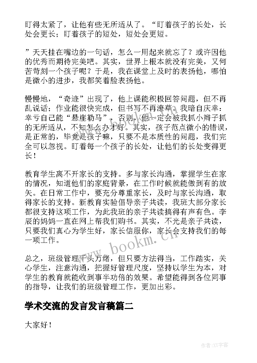 2023年学术交流的发言发言稿 工作交流的发言稿(优秀9篇)