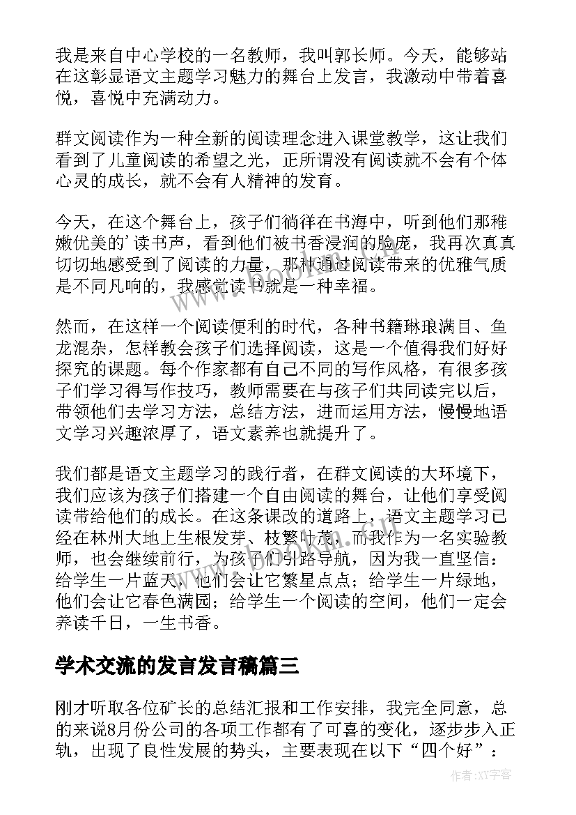 2023年学术交流的发言发言稿 工作交流的发言稿(优秀9篇)