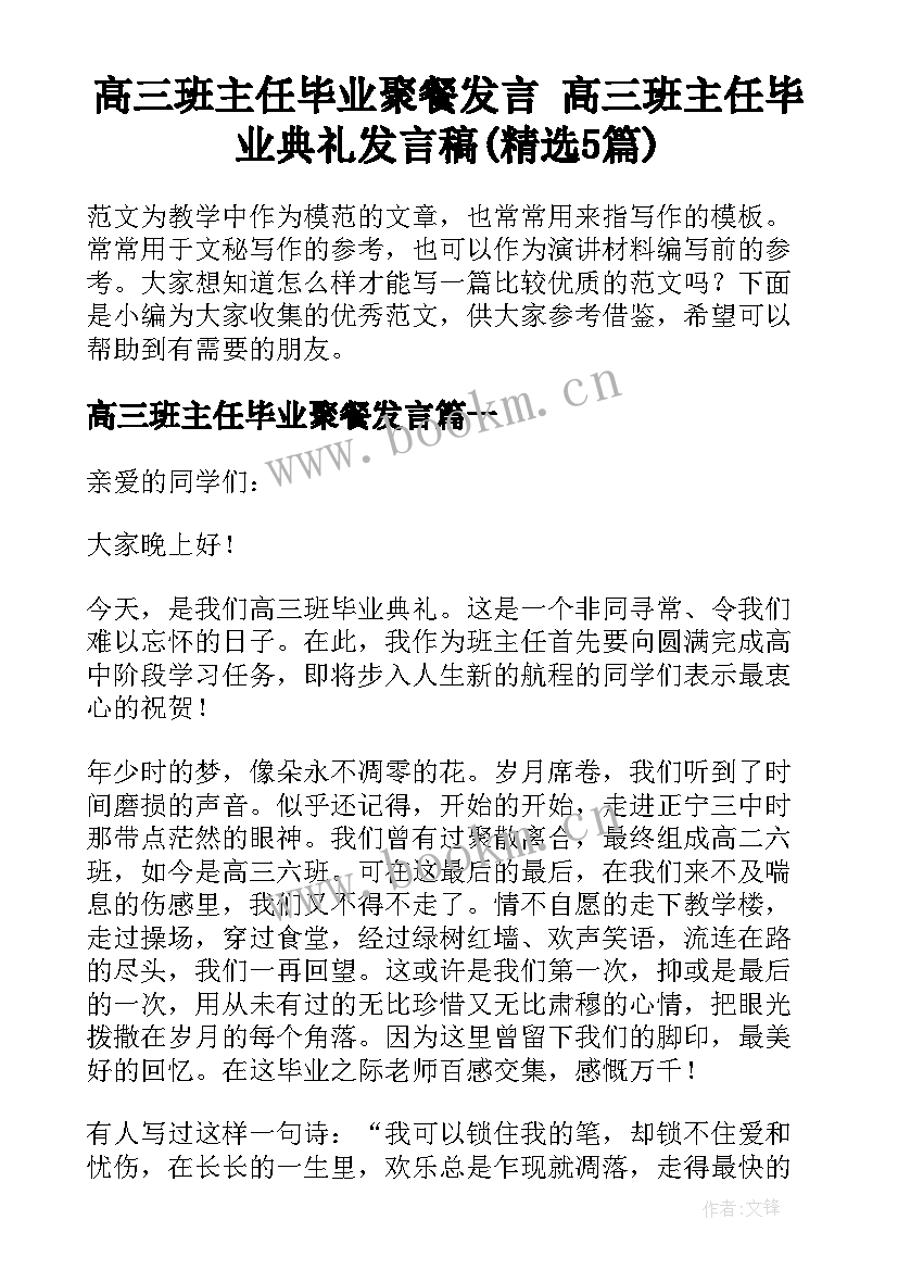 高三班主任毕业聚餐发言 高三班主任毕业典礼发言稿(精选5篇)