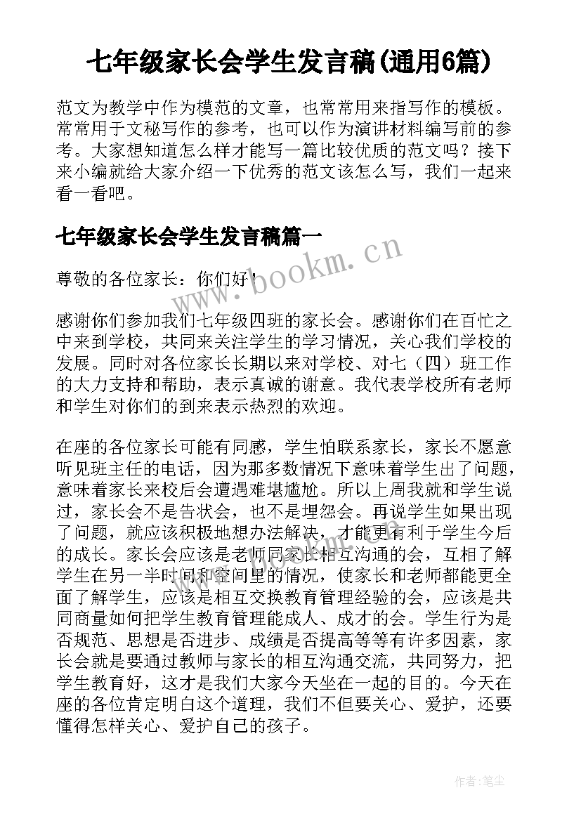 七年级家长会学生发言稿(通用6篇)