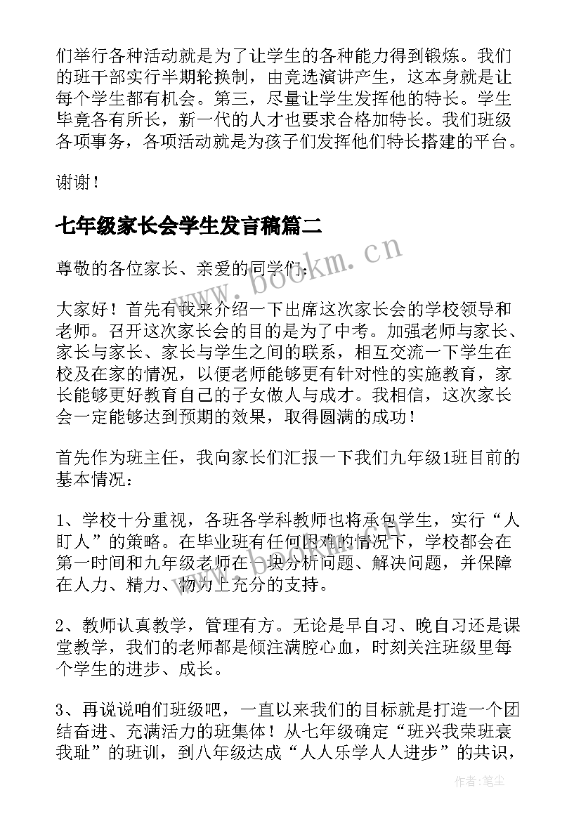 七年级家长会学生发言稿(通用6篇)