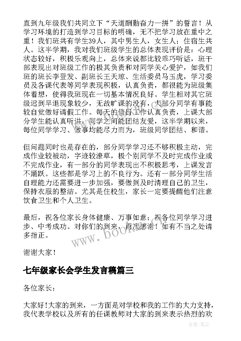 七年级家长会学生发言稿(通用6篇)