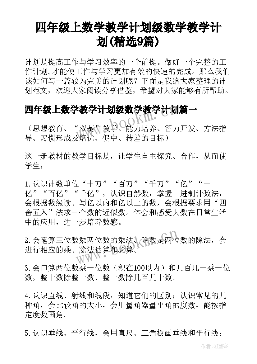 四年级上数学教学计划级数学教学计划(精选9篇)