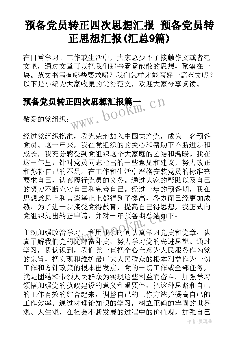 预备党员转正四次思想汇报 预备党员转正思想汇报(汇总9篇)