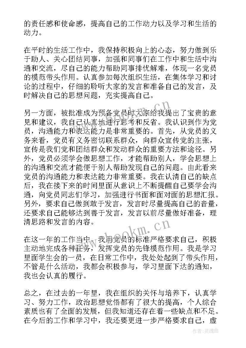 预备党员转正四次思想汇报 预备党员转正思想汇报(汇总9篇)