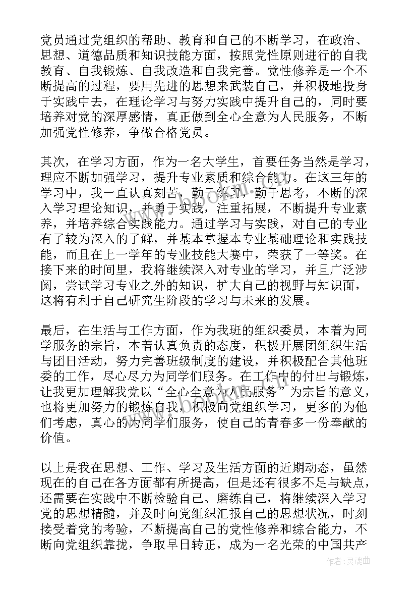 预备党员转正四次思想汇报 预备党员转正思想汇报(汇总9篇)