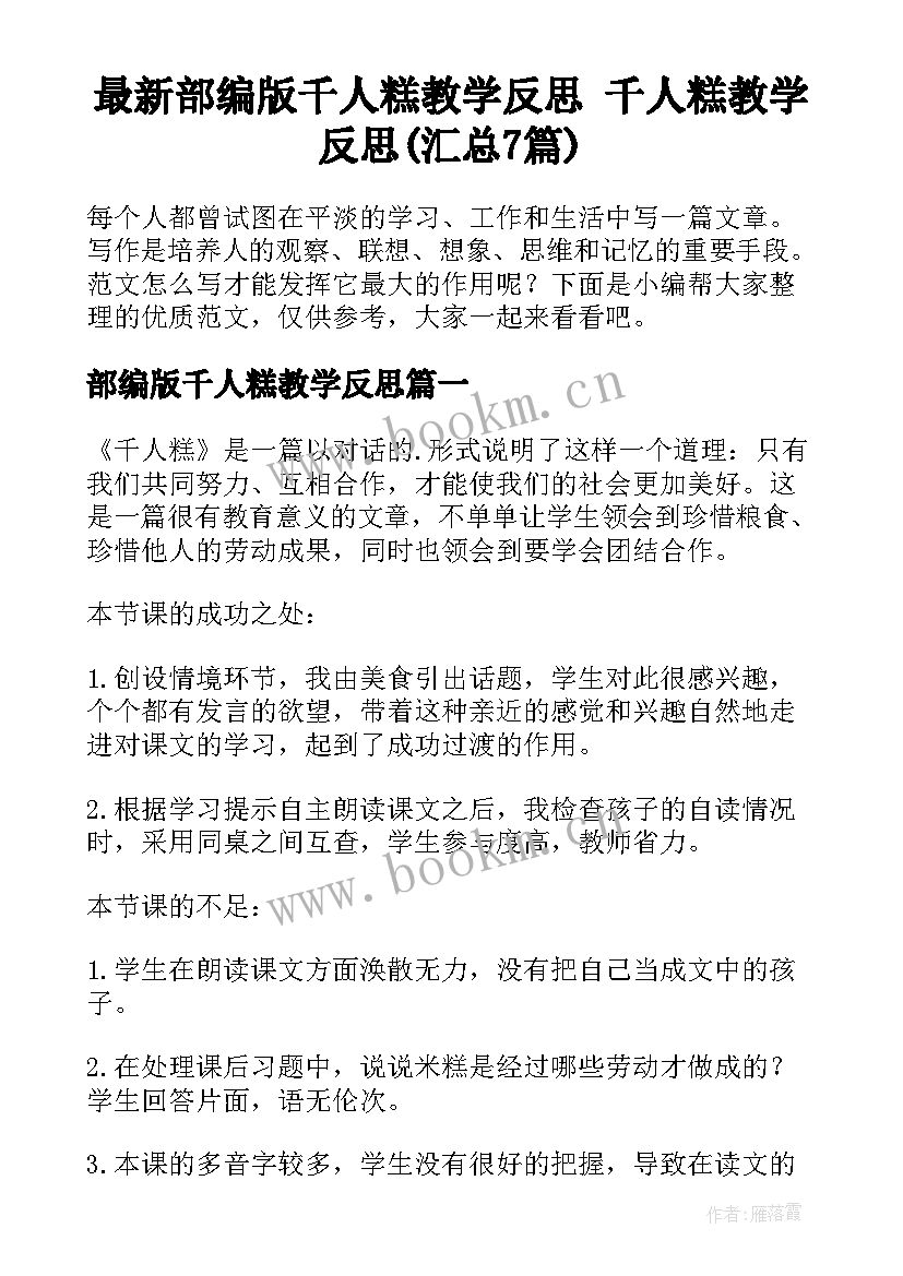 最新部编版千人糕教学反思 千人糕教学反思(汇总7篇)