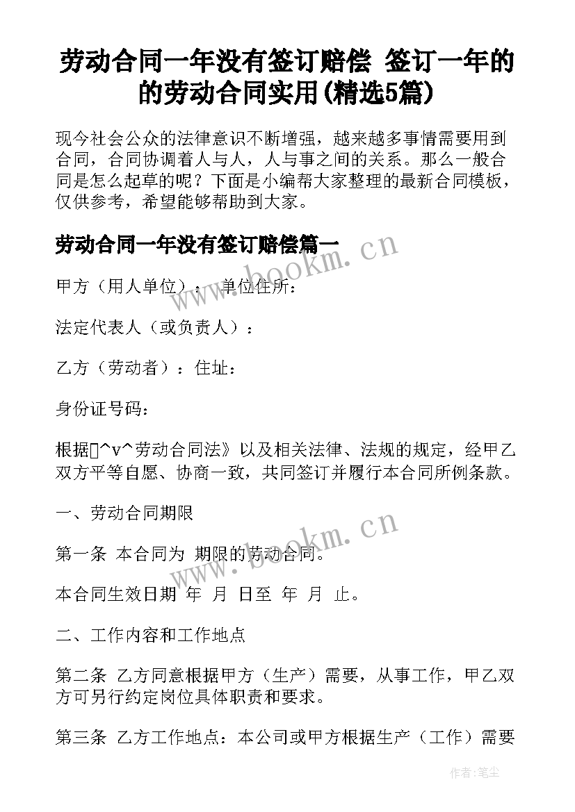 劳动合同一年没有签订赔偿 签订一年的的劳动合同实用(精选5篇)