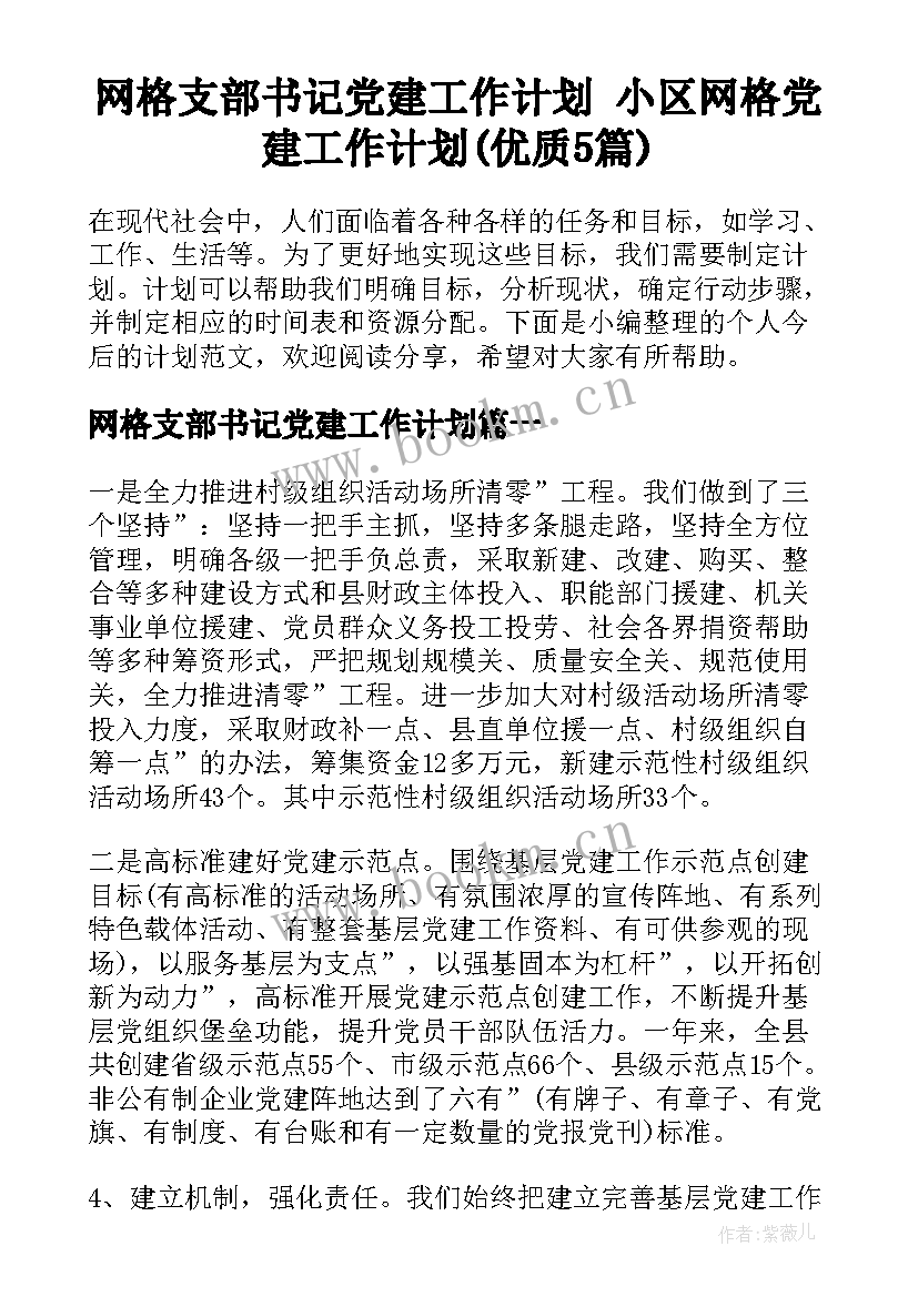 网格支部书记党建工作计划 小区网格党建工作计划(优质5篇)