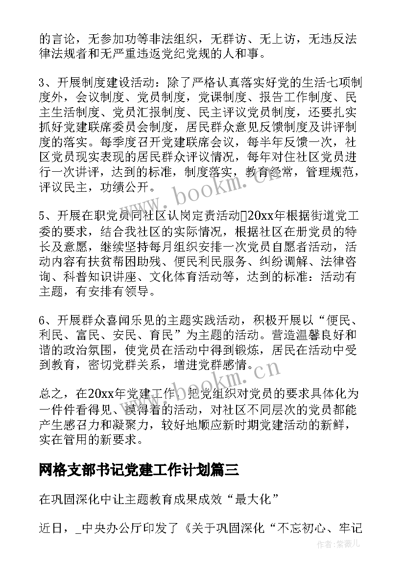 网格支部书记党建工作计划 小区网格党建工作计划(优质5篇)