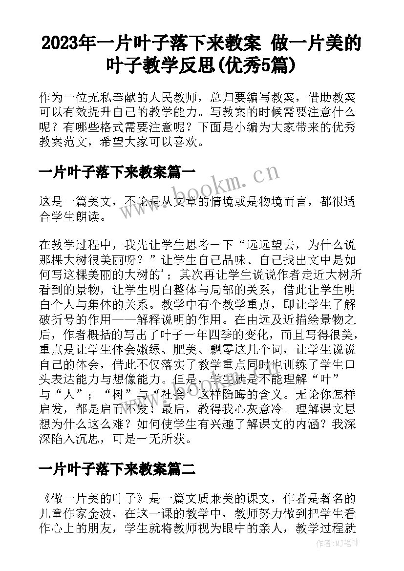 2023年一片叶子落下来教案 做一片美的叶子教学反思(优秀5篇)