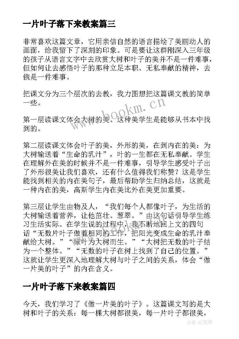 2023年一片叶子落下来教案 做一片美的叶子教学反思(优秀5篇)