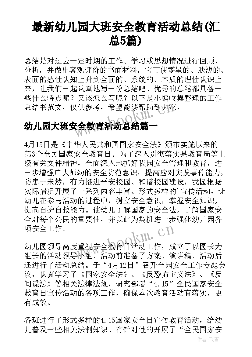 最新幼儿园大班安全教育活动总结(汇总5篇)