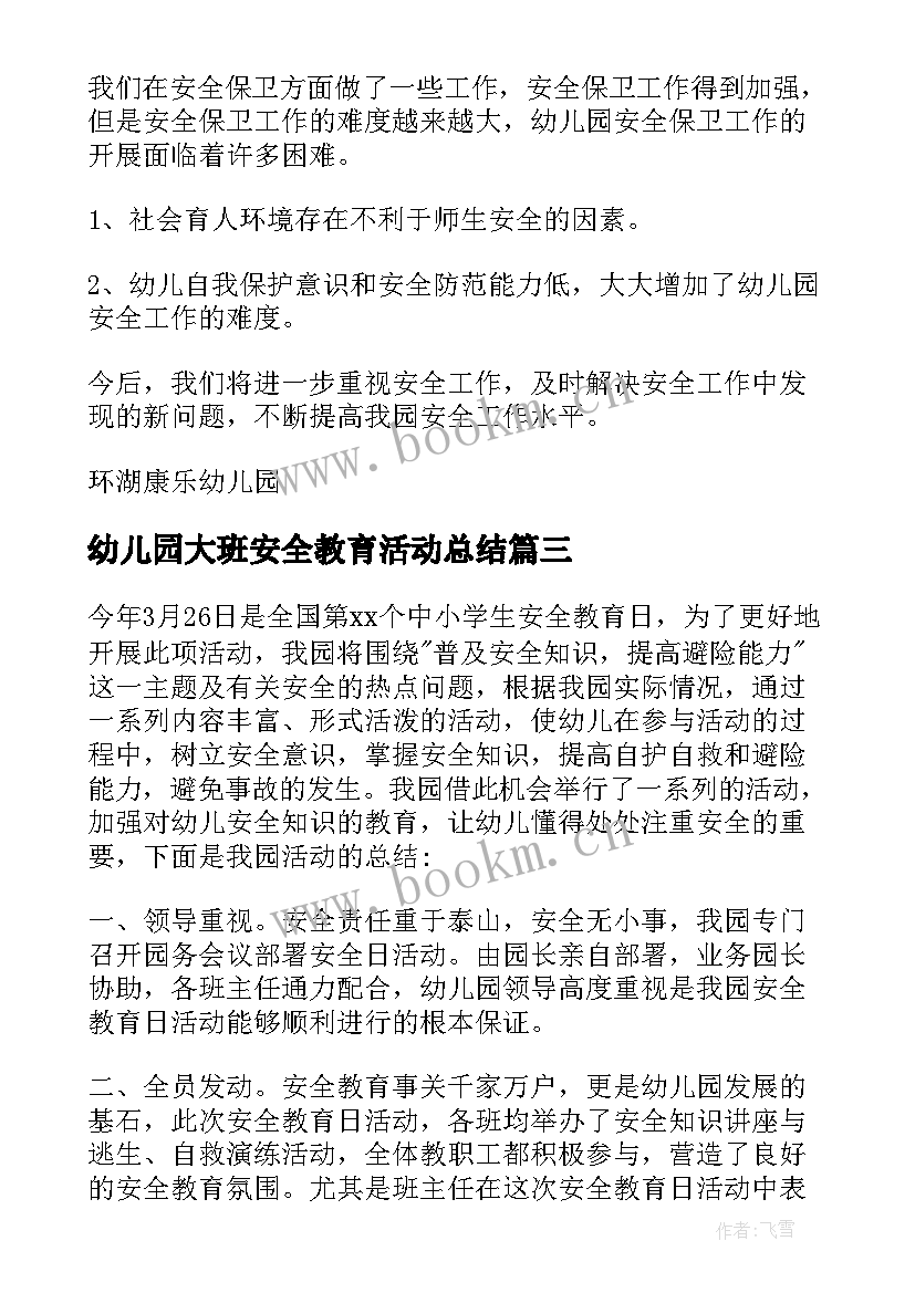 最新幼儿园大班安全教育活动总结(汇总5篇)