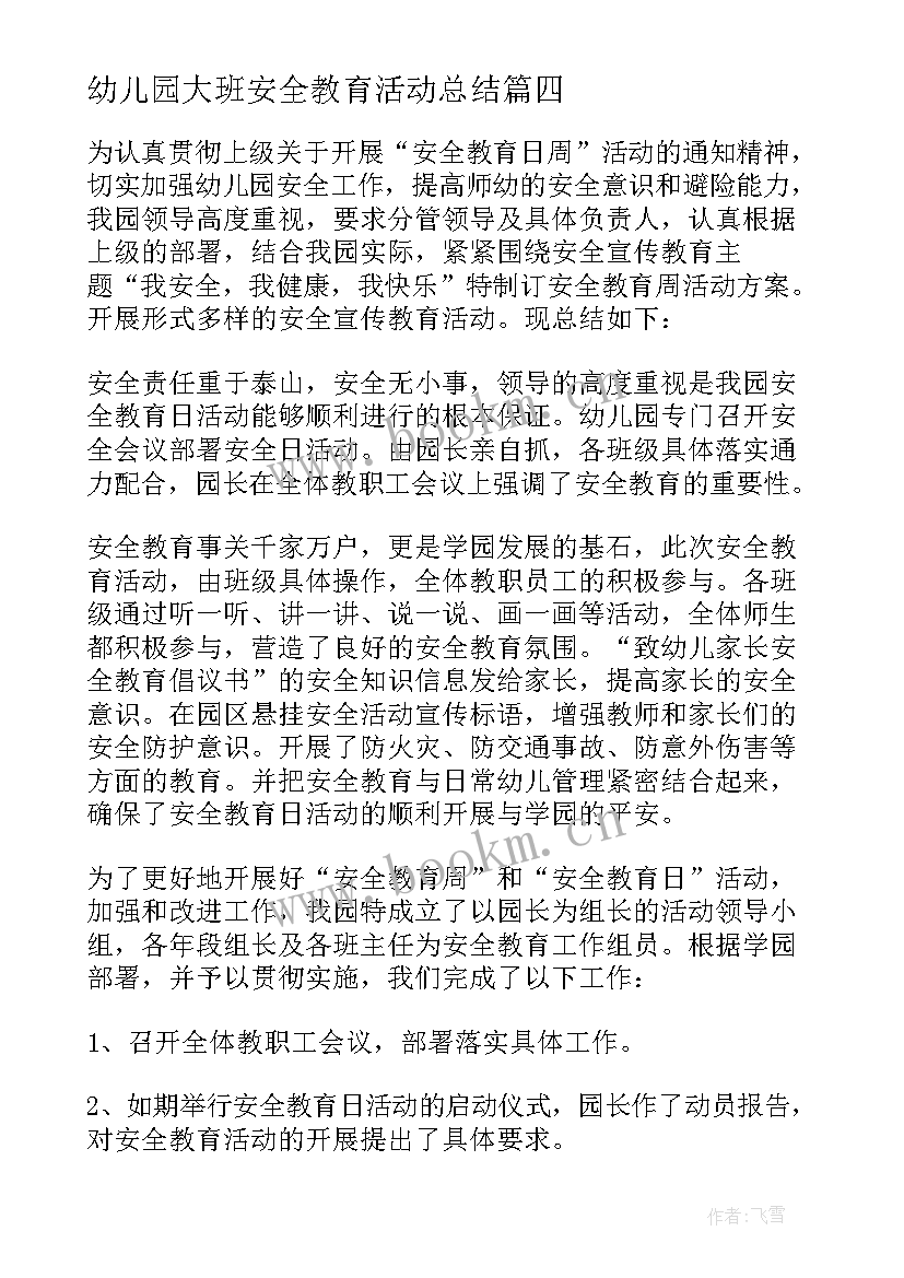 最新幼儿园大班安全教育活动总结(汇总5篇)