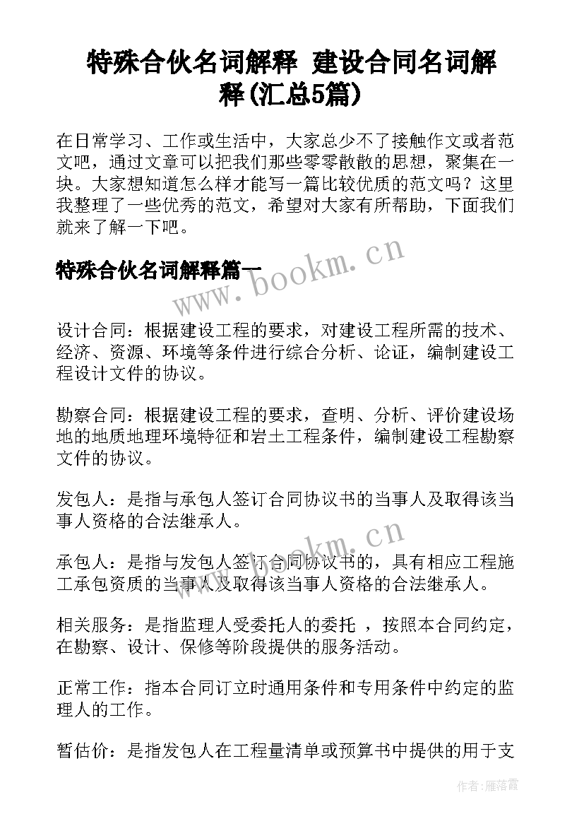 特殊合伙名词解释 建设合同名词解释(汇总5篇)