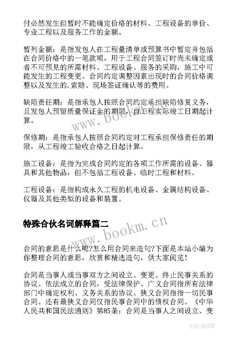 特殊合伙名词解释 建设合同名词解释(汇总5篇)