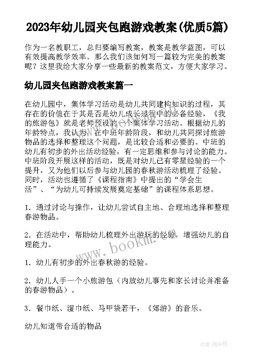 2023年幼儿园夹包跑游戏教案(优质5篇)