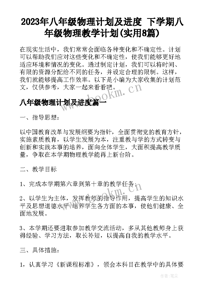 2023年八年级物理计划及进度 下学期八年级物理教学计划(实用8篇)